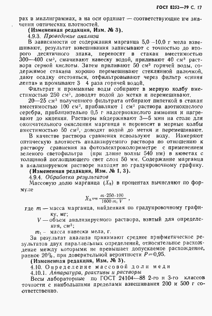 Страница 18 ГОСТ 8253-79