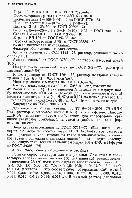 Страница 19 ГОСТ 8253-79