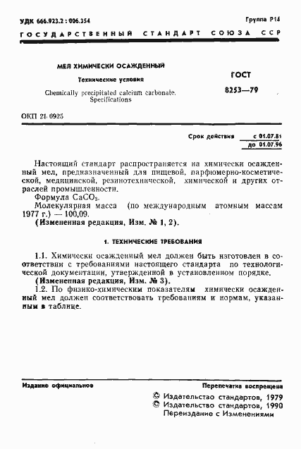 Страница 2 ГОСТ 8253-79