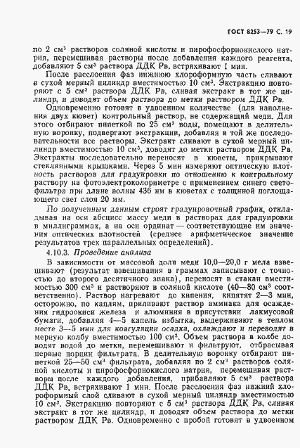 Страница 20 ГОСТ 8253-79