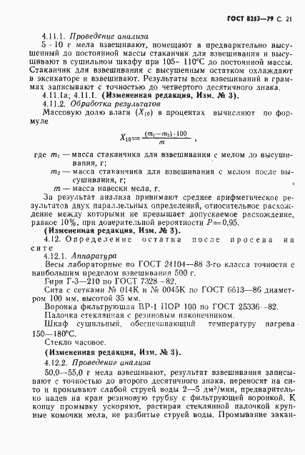 Страница 22 ГОСТ 8253-79