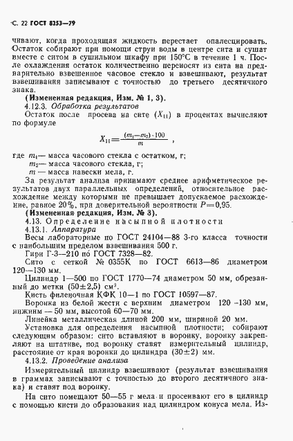 Страница 23 ГОСТ 8253-79