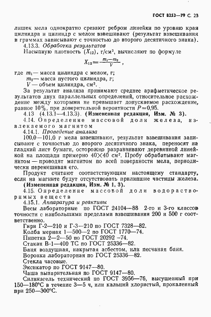 Страница 24 ГОСТ 8253-79