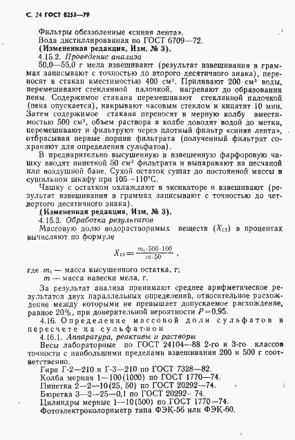 Страница 25 ГОСТ 8253-79