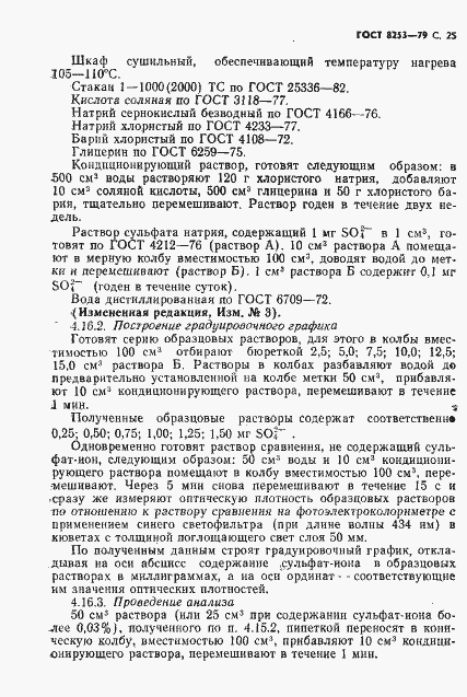 Страница 26 ГОСТ 8253-79