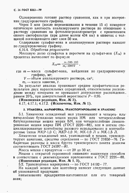 Страница 27 ГОСТ 8253-79