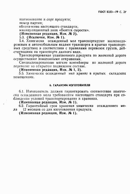 Страница 28 ГОСТ 8253-79