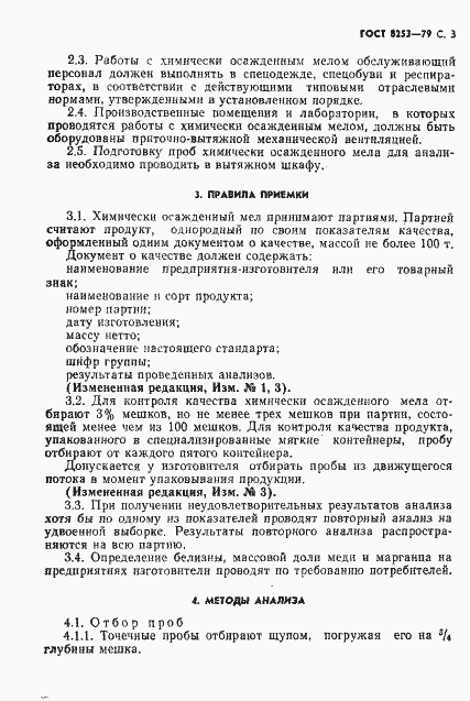 Страница 4 ГОСТ 8253-79