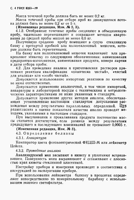 Страница 5 ГОСТ 8253-79