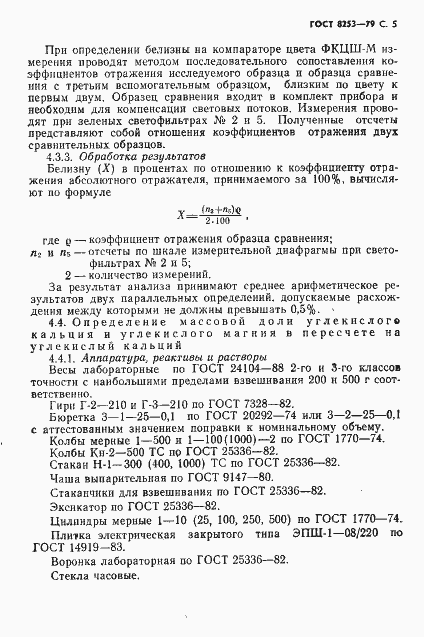 Страница 6 ГОСТ 8253-79