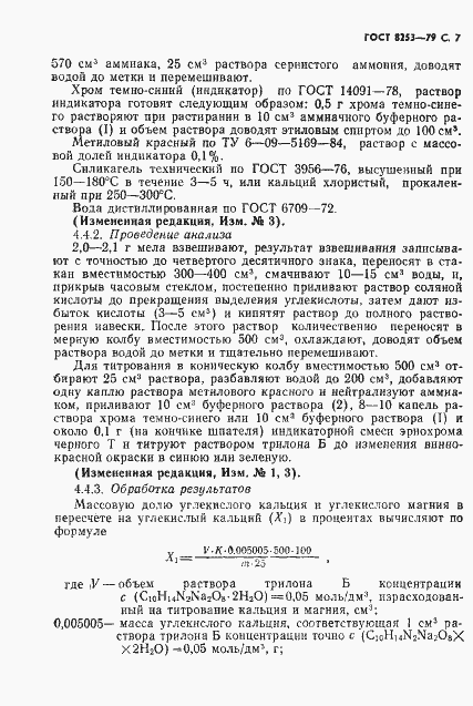 Страница 8 ГОСТ 8253-79