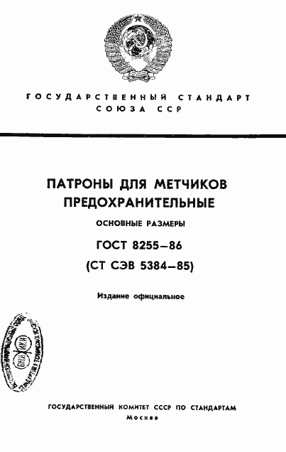 Страница 1 ГОСТ 8255-86