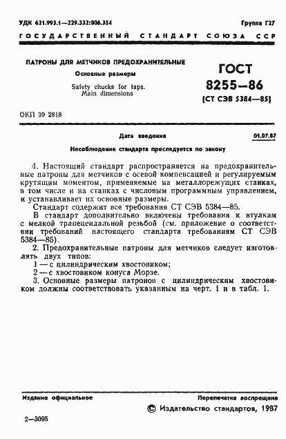 Страница 2 ГОСТ 8255-86