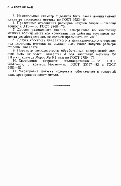 Страница 7 ГОСТ 8255-86