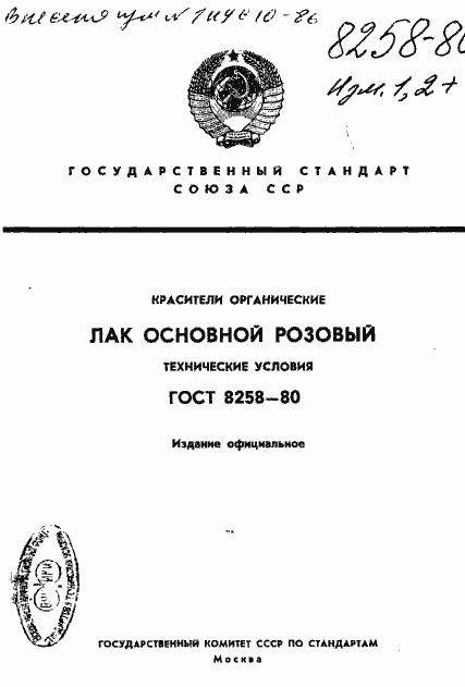 Страница 1 ГОСТ 8258-80