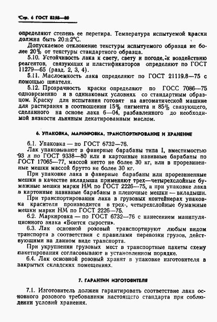 Страница 8 ГОСТ 8258-80