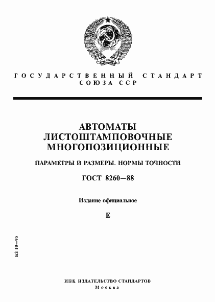 Страница 1 ГОСТ 8260-88