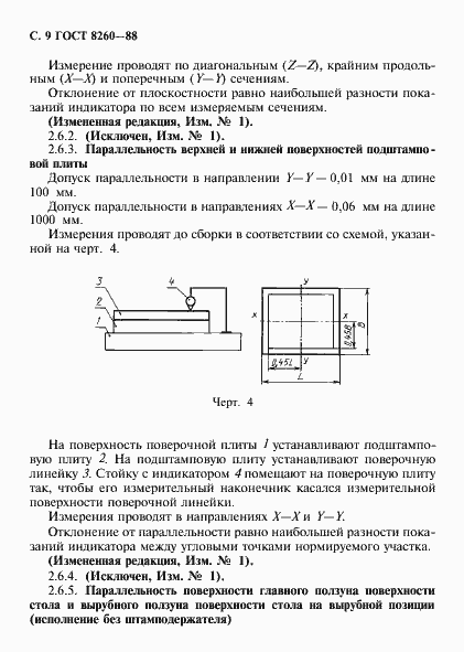 Страница 10 ГОСТ 8260-88