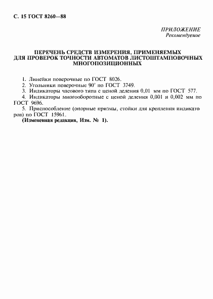 Страница 16 ГОСТ 8260-88