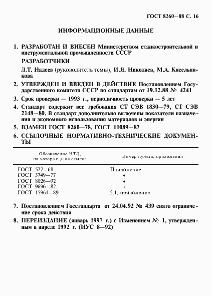 Страница 17 ГОСТ 8260-88
