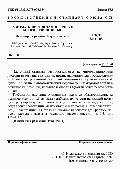 Страница 2 ГОСТ 8260-88