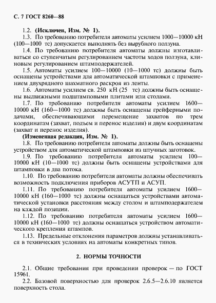 Страница 8 ГОСТ 8260-88
