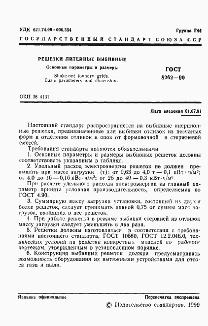 Страница 2 ГОСТ 8262-90