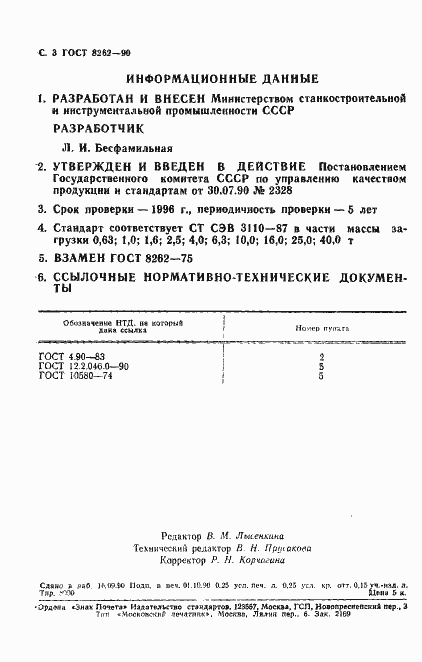 Страница 4 ГОСТ 8262-90