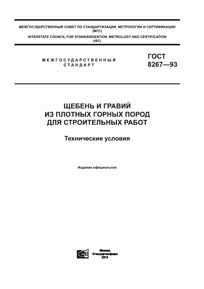 Страница 1 ГОСТ 8267-93