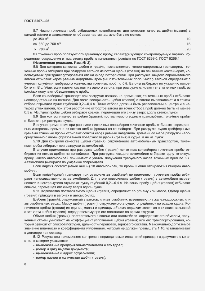 Страница 10 ГОСТ 8267-93