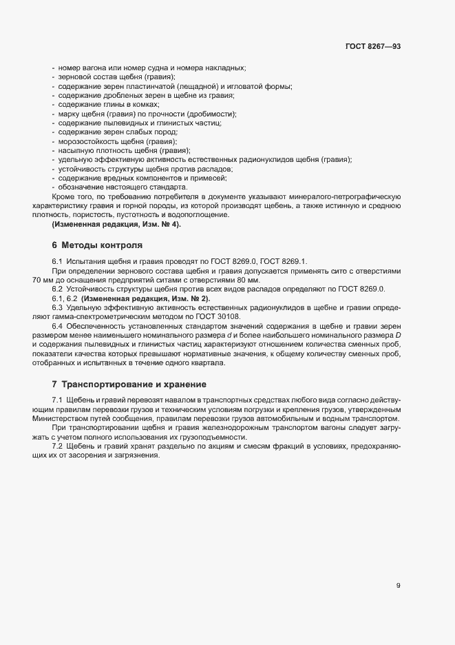 Страница 11 ГОСТ 8267-93