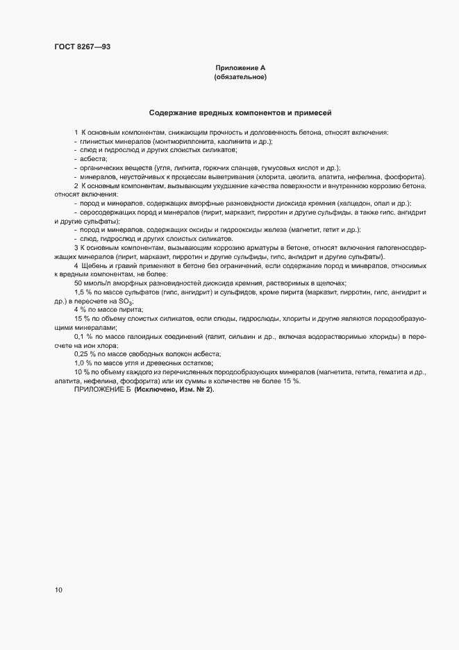 Страница 12 ГОСТ 8267-93