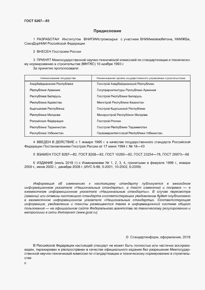 Страница 2 ГОСТ 8267-93