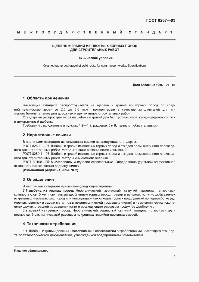 Страница 3 ГОСТ 8267-93