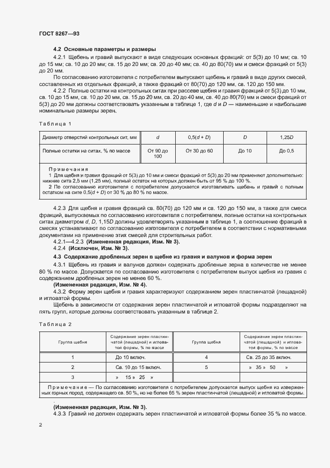 Страница 4 ГОСТ 8267-93