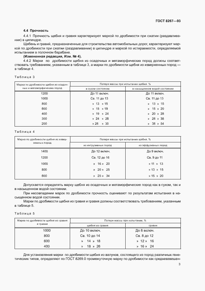 Страница 5 ГОСТ 8267-93