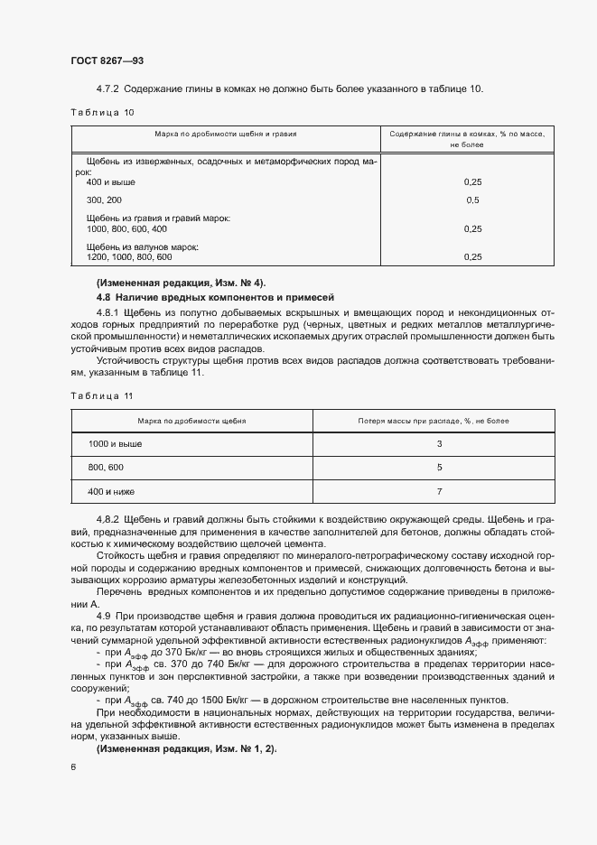 Страница 8 ГОСТ 8267-93