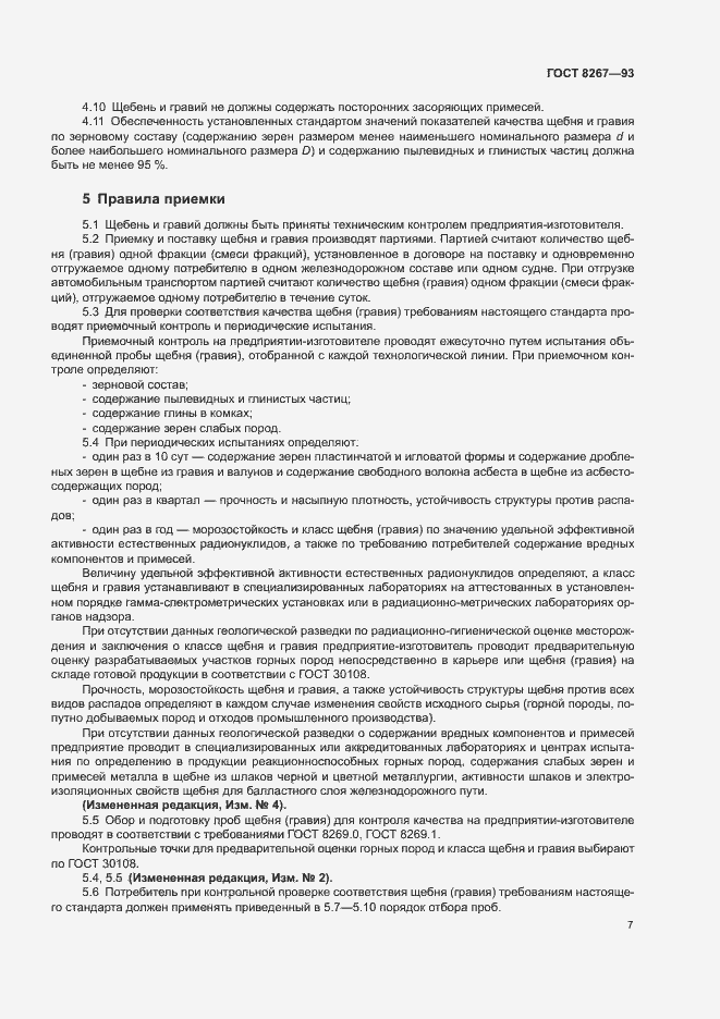 Страница 9 ГОСТ 8267-93