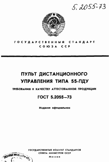 Страница 1 ГОСТ 5.2055-73