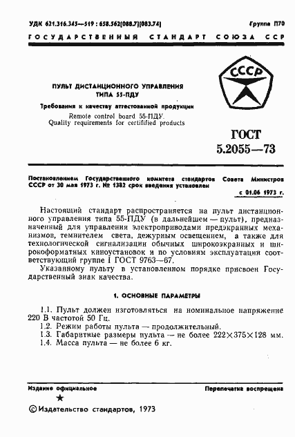 Страница 2 ГОСТ 5.2055-73