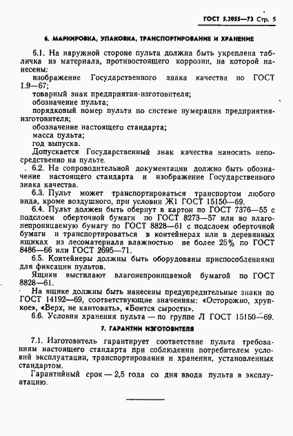 Страница 6 ГОСТ 5.2055-73