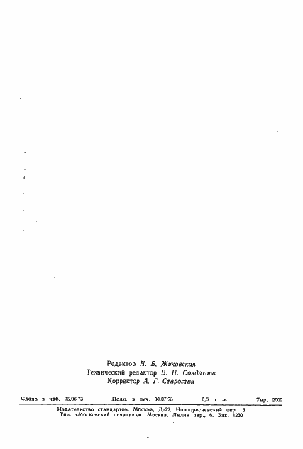 Страница 7 ГОСТ 5.2055-73