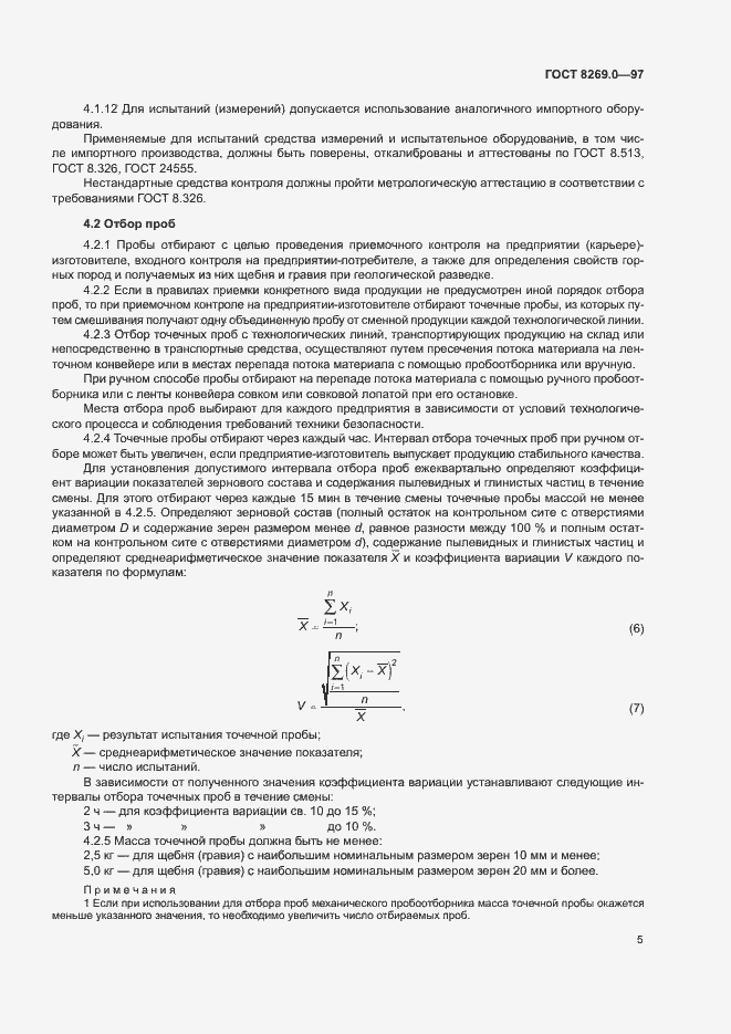 Страница 10 ГОСТ 8269.0-97