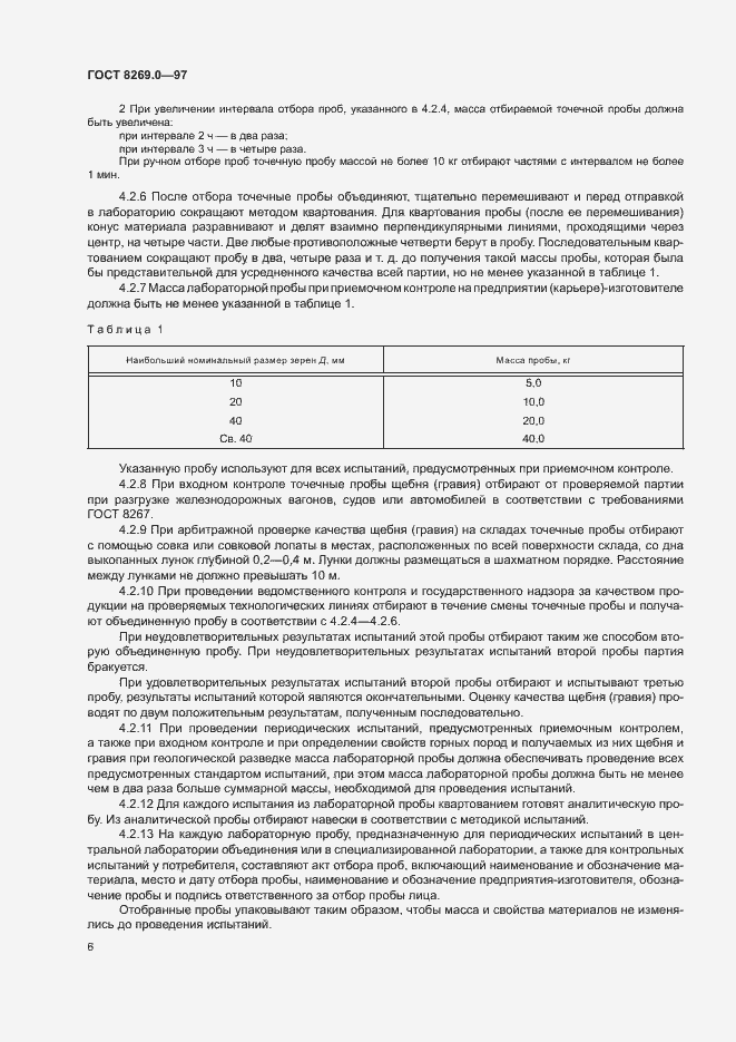 Страница 11 ГОСТ 8269.0-97