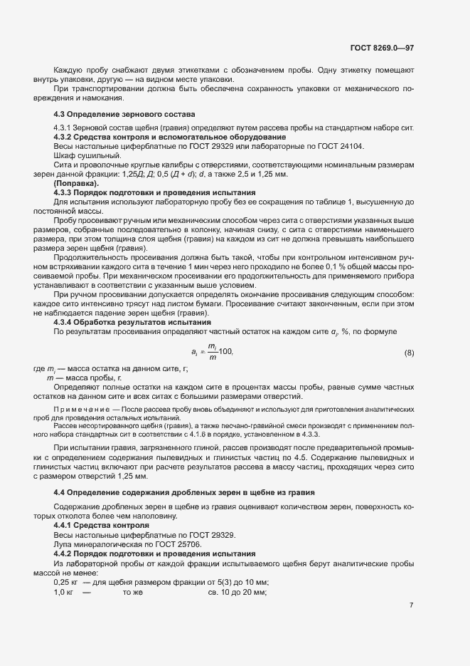Страница 12 ГОСТ 8269.0-97