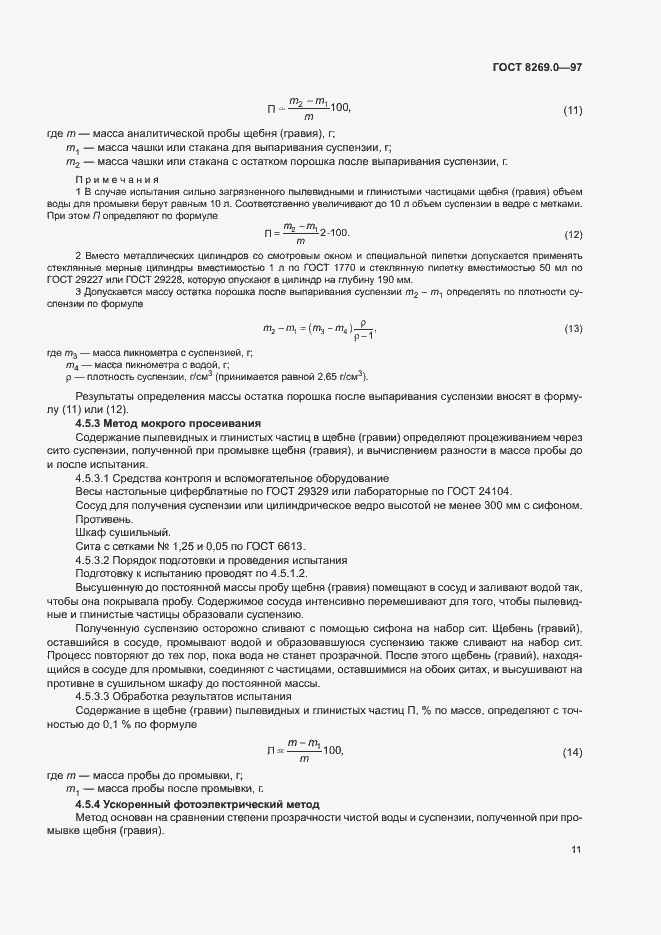Страница 16 ГОСТ 8269.0-97