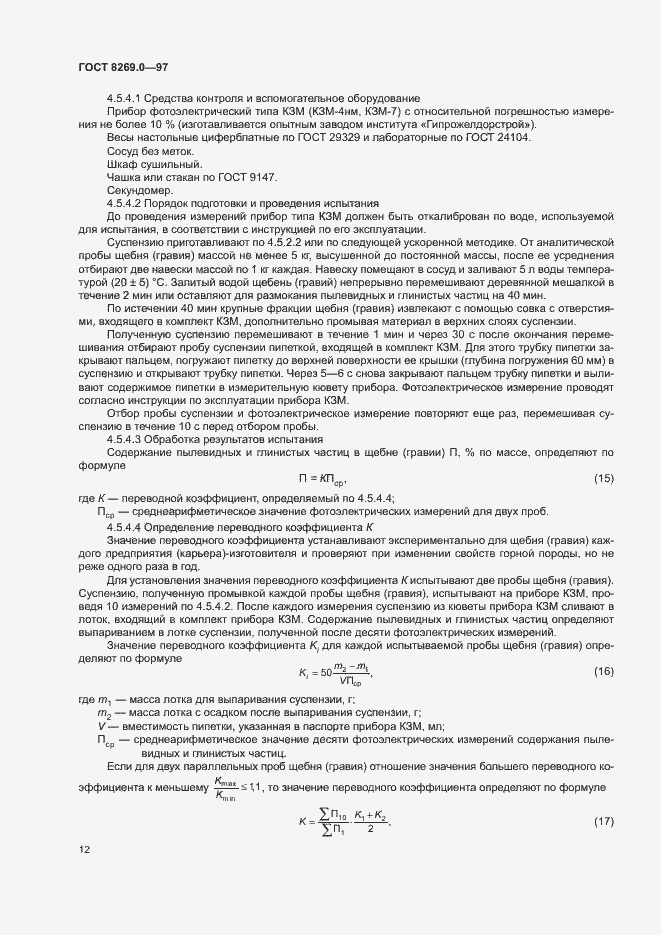 Страница 17 ГОСТ 8269.0-97