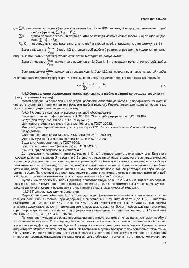 Страница 18 ГОСТ 8269.0-97