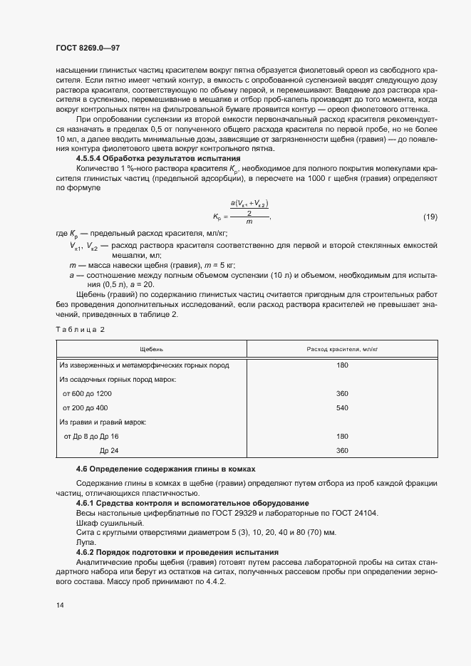 Страница 19 ГОСТ 8269.0-97