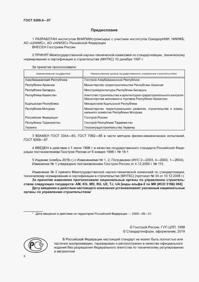 Страница 2 ГОСТ 8269.0-97